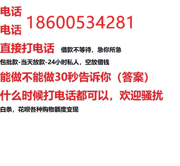 ​上饶24小时借款渠道/本地私借空放贷款公司/急用钱去哪找！